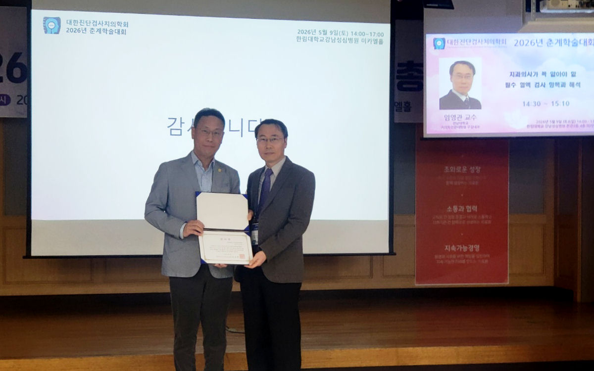 [구강내과학교실] 임영관 교수, 대한진단검사치의학회 춘계학술대회서 혈액검사 활용 강연 대표이미지